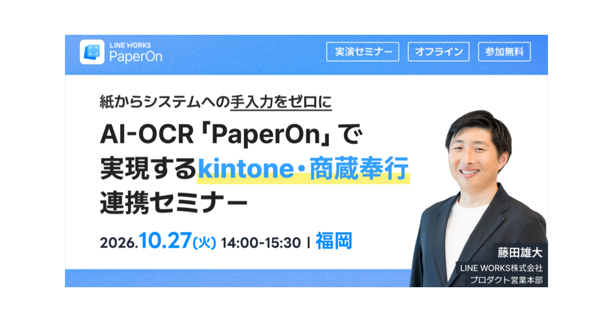 PaperOnで実現する連携デモセミナー